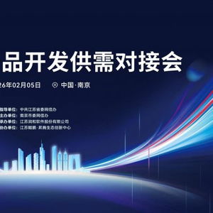 開源鴻蒙生態(tài)建設(shè)加速 南京舉辦產(chǎn)品開發(fā)供需對(duì)接會(huì)，聚焦軟件開發(fā)新機(jī)遇
